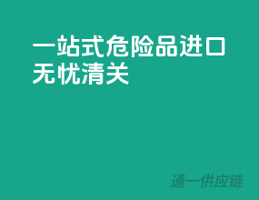 一站式危险品进口无忧清关