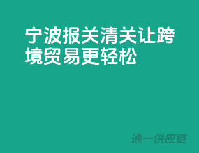 宁波报关清关，让跨境贸易更轻松
