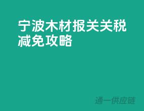 宁波木材报关，关税减免攻略