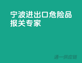宁波进出口，危险品报关专家