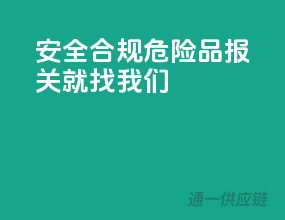 安全合规，危险品报关就找我们