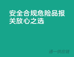 安全合规，危险品报关放心之选