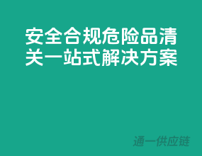 安全合规，危险品清关一站式解决方案