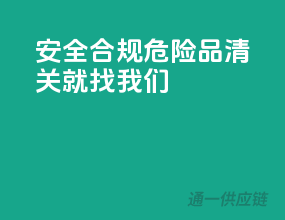 安全合规，危险品清关就找我们