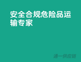 安全合规，危险品运输专家