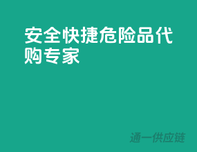 安全快捷，危险品代购专家