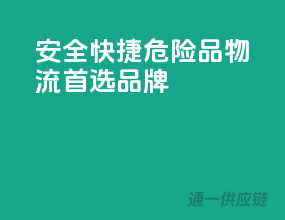 安全快捷，危险品物流首选品牌”