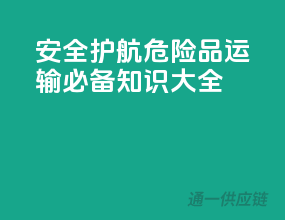 安全护航！危险品运输必备知识大全