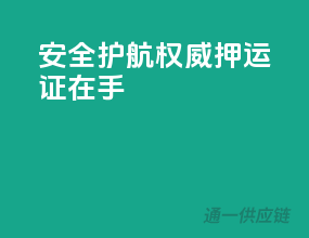 安全护航，权威押运证在手