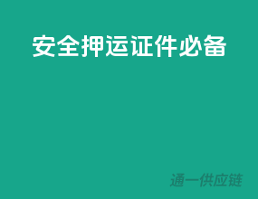 安全押运，证件必备