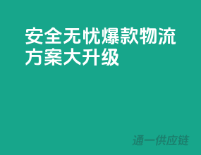 安全无忧，爆款物流方案大升级！