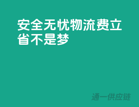 安全无忧，物流费立省不是梦