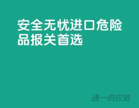 安全无忧，进口危险品报关首选