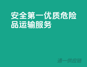 安全第一，优质危险品运输服务