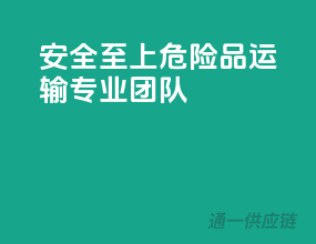 安全至上，危险品运输专业团队