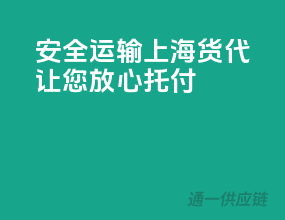 安全运输，上海货代让您放心托付