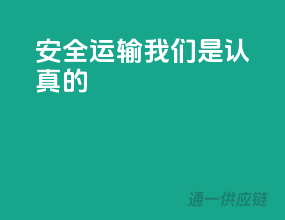 安全运输，我们是认真的