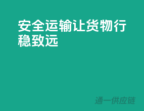 安全运输，让货物行稳致远