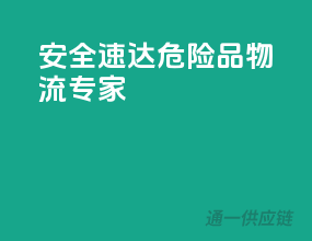 安全速达，危险品物流专家