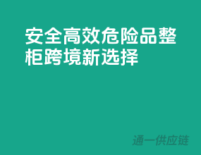 安全高效，危险品整柜跨境新选择