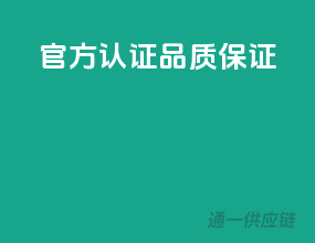 官方认证，品质保证