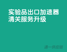 实验品出口加速器，清关服务升级