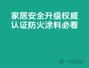 家居安全升级，权威认证防火涂料必看