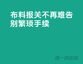 布料报关不再难，告别繁琐手续！