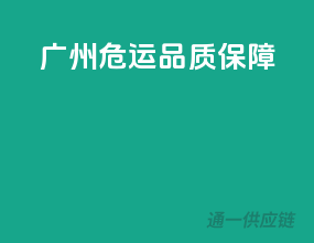 广州危运，品质保障