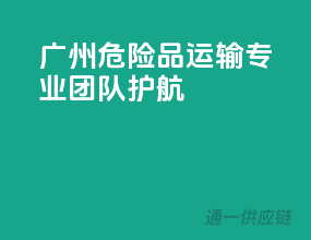 广州危险品运输，专业团队护航