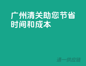 广州清关，助您节省时间和成本