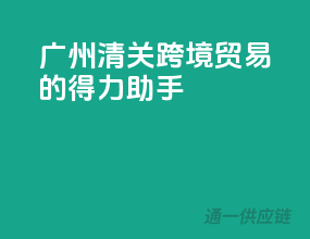 广州清关，跨境贸易的得力助手