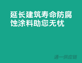 延长建筑寿命，防腐蚀涂料助您无忧