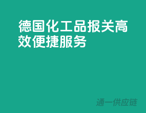 德国化工品报关，高效便捷服务