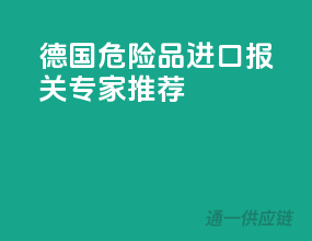 德国危险品进口报关专家推荐