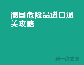 德国危险品进口通关攻略