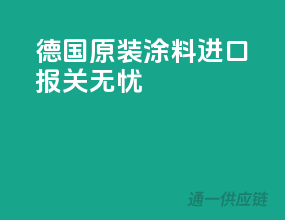 德国原装涂料，进口报关无忧