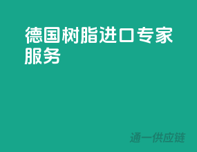 德国树脂进口专家服务