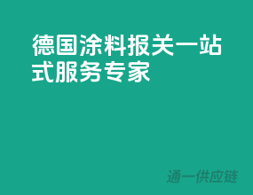德国涂料报关，一站式服务专家