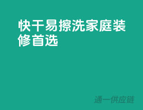 快干易擦洗，家庭装修首选