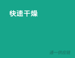 快速干燥