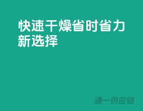 快速干燥，省时省力新选择