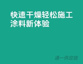 快速干燥，轻松施工，涂料新体验