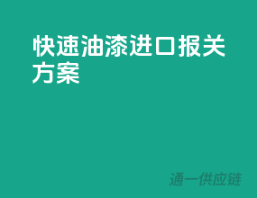快速油漆进口报关方案