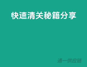 快速清关秘籍分享