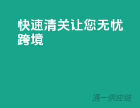 快速清关，让您无忧跨境