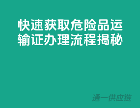 快速获取，危险品运输证办理流程揭秘