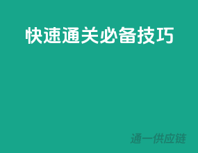 快速通关必备技巧