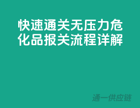 快速通关无压力，危化品报关流程详解
