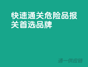 快速通关，危险品报关首选品牌
